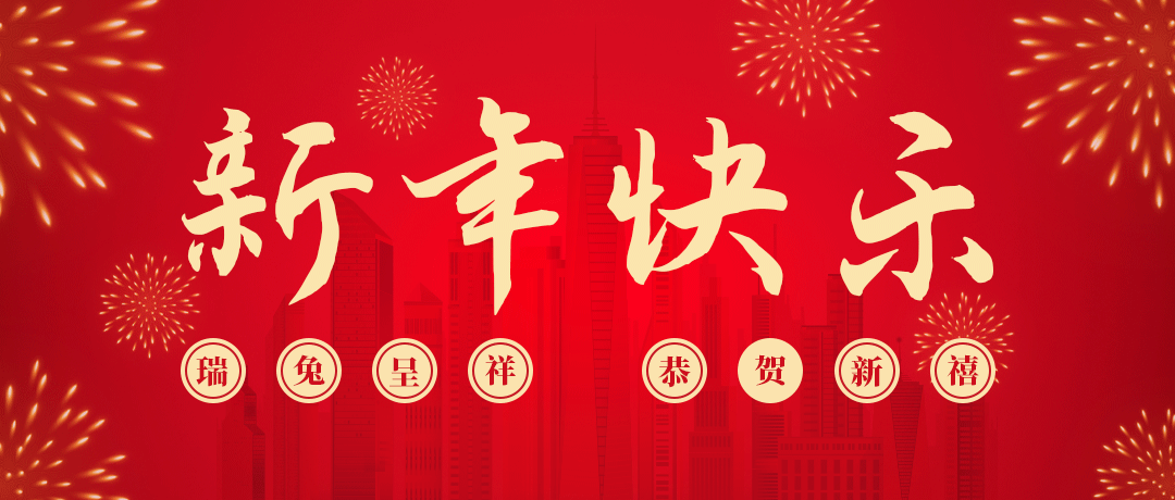 Z6尊龙凯时祝您新年快乐！